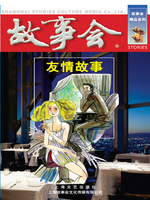 Title details for 友情故事 by 《故事会》编辑部 - Available